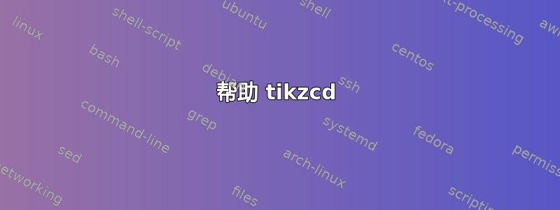 帮助 tikzcd