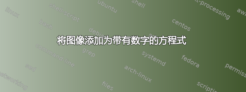 将图像添加为带有数字的方程式