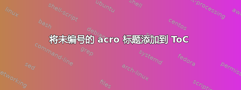 将未编号的 acro 标题添加到 ToC