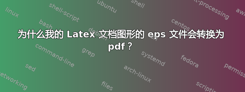 为什么我的 Latex 文档图形的 eps 文件会转换为 pdf？