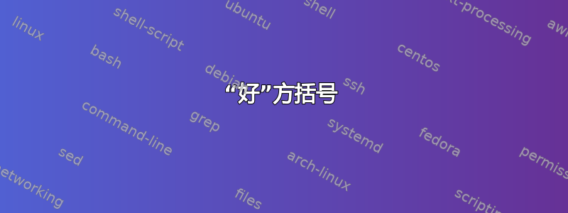 “好”方括号