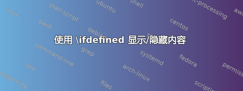 使用 \ifdefined 显示/隐藏内容