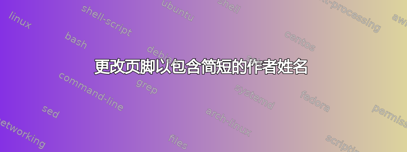 更改页脚以包含简短的作者姓名