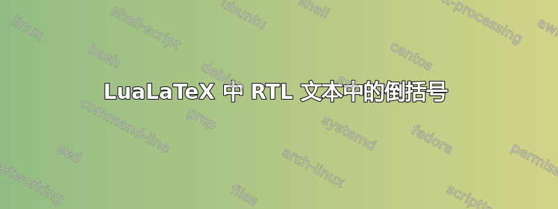 LuaLaTeX 中 RTL 文本中的倒括号