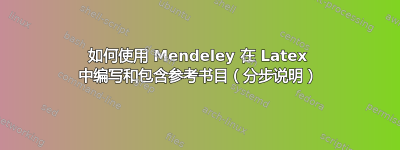 如何使用 Mendeley 在 Latex 中编写和包含参考书目（分步说明）