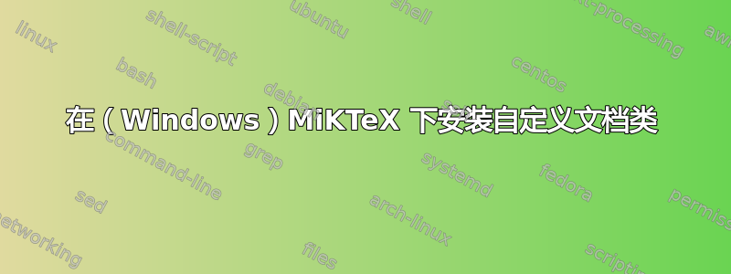 在（Windows）MiKTeX 下安装自定义文档类