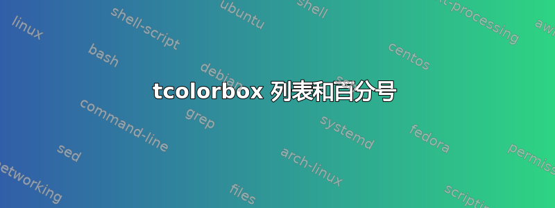 tcolorbox 列表和百分号