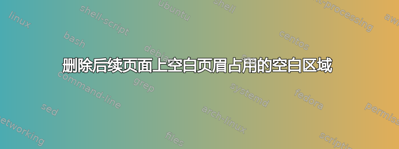 删除后续页面上空白页眉占用的空白区域