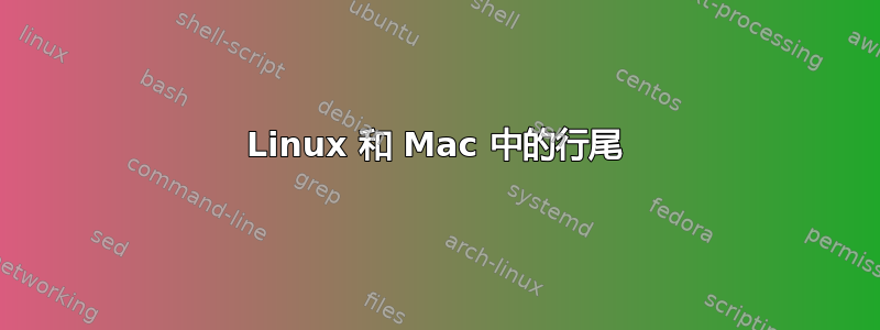 Linux 和 Mac 中的行尾