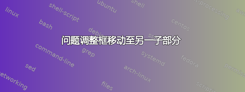 问题调整框移动至另一子部分