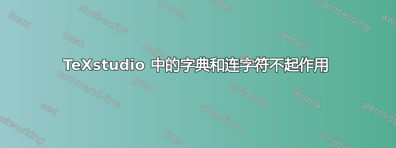 TeXstudio 中的字典和连字符不起作用