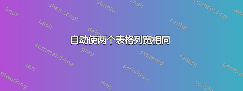 自动使两个表格列宽相同