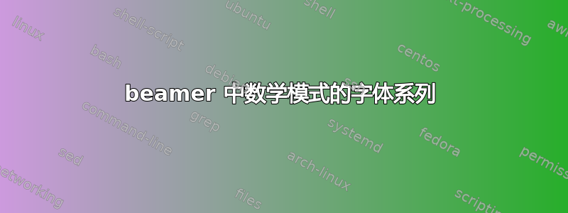 beamer 中数学模式的字体系列