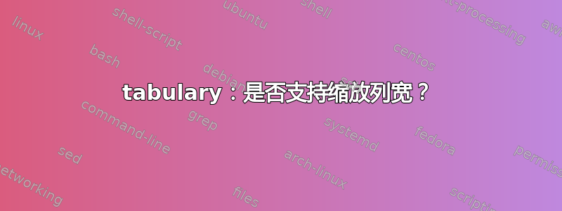 tabulary：是否支持缩放列宽？