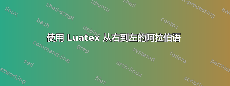 使用 Luatex 从右到左的阿拉伯语