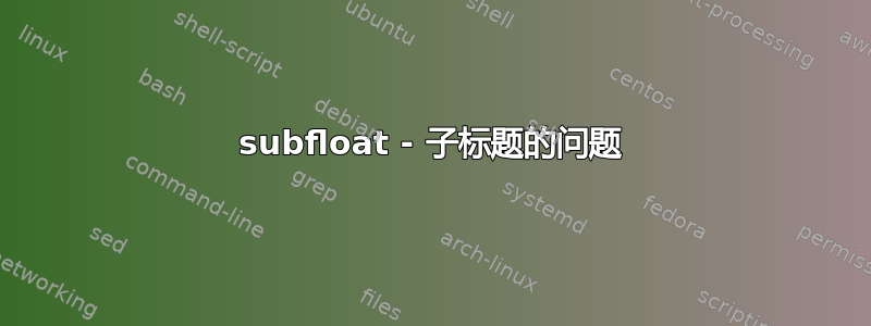 subfloat - 子标题的问题