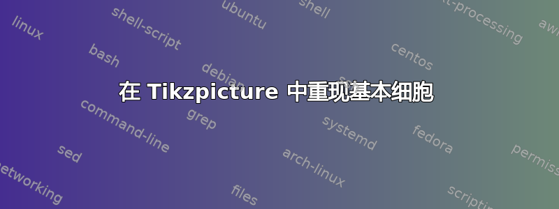 在 Tikzpicture 中重现基本细胞