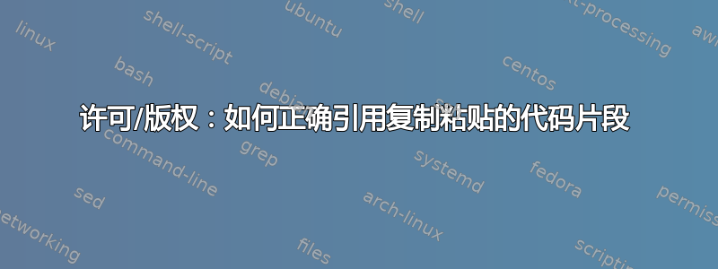 许可/版权：如何正确引用复制粘贴的代码片段