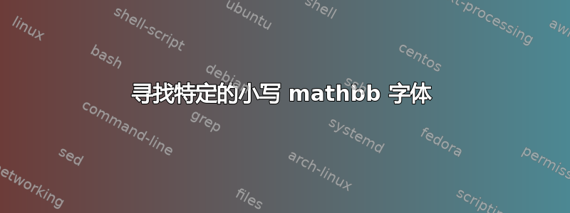 寻找特定的小写 mathbb 字体