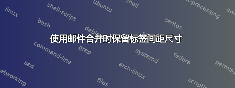 使用邮件合并时保留标签间距尺寸