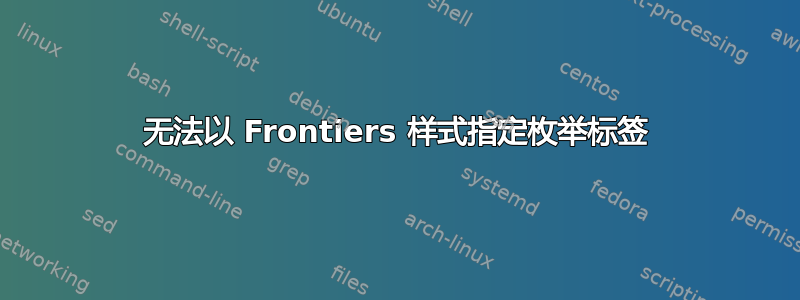 无法以 Frontiers 样式指定枚举标签