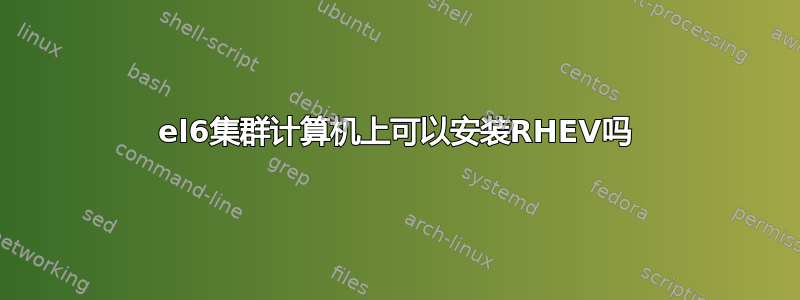 el6集群计算机上可以安装RHEV吗