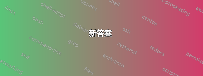 新答案