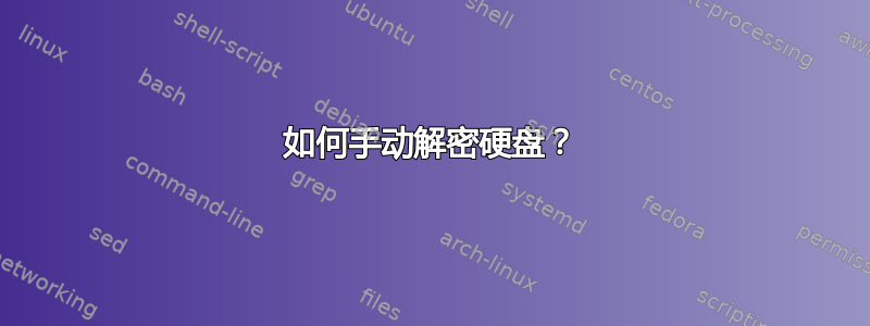 如何手动解密硬盘？