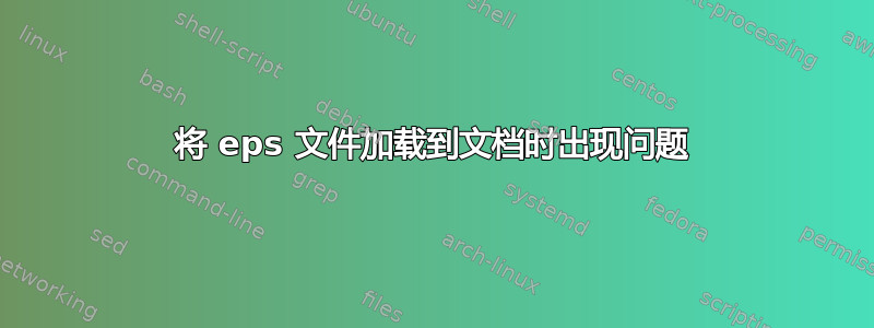 将 eps 文件加载到文档时出现问题