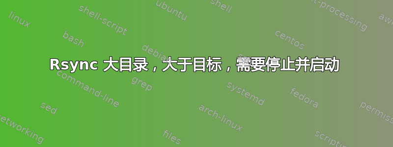 Rsync 大目录，大于目标，需要停止并启动