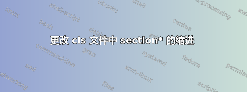 更改 cls 文件中 section* 的缩进