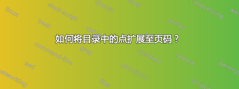 如何将目录中的点扩展至页码？