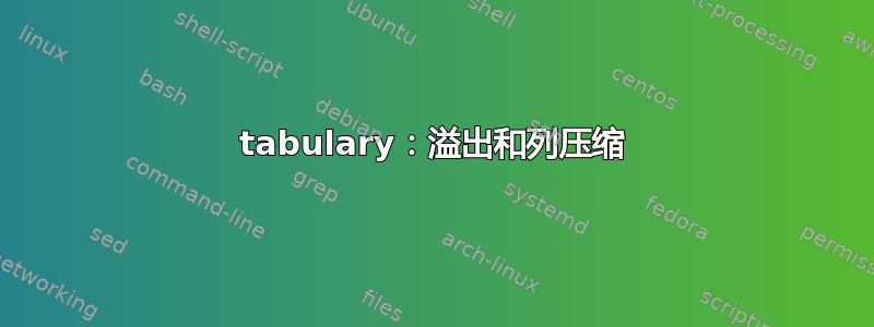 tabulary：溢出和列压缩