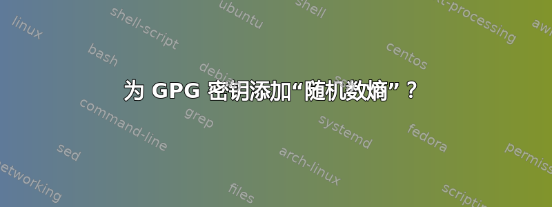 为 GPG 密钥添加“随机数熵”？