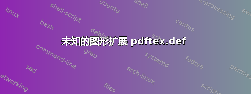 未知的图形扩展 pdftex.def