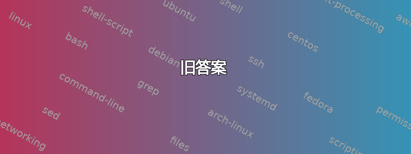 旧答案