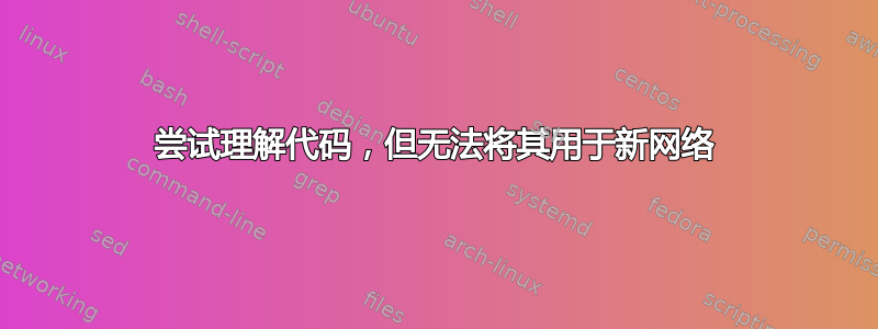 尝试理解代码，但无法将其用于新网络