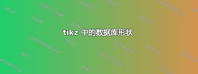 tikz 中的数据库形状