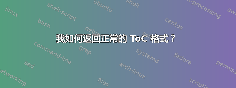 我如何返回正常的 ToC 格式？