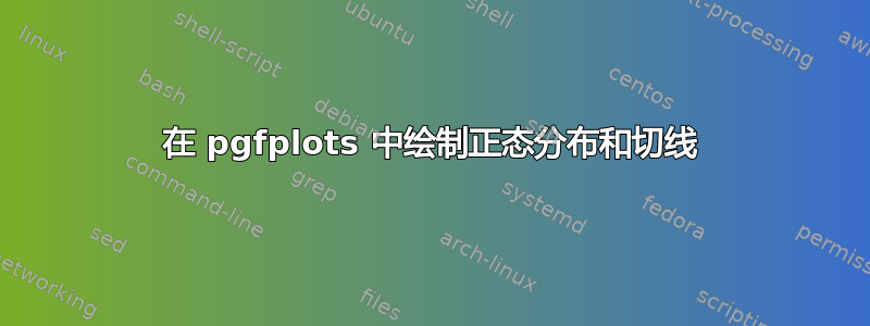 在 pgfplots 中绘制正态分布和切线