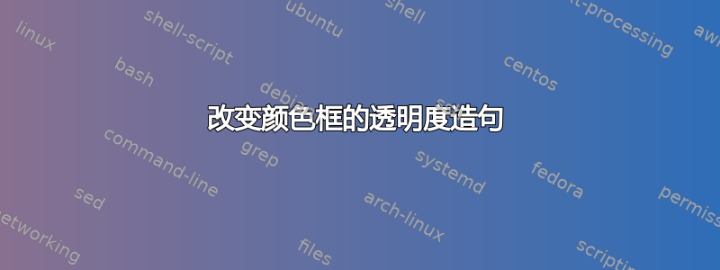 改变颜色框的透明度造句