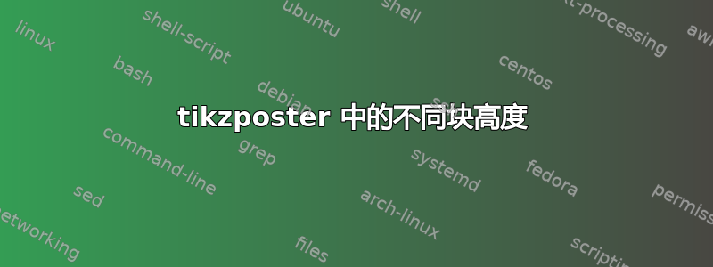 tikzposter 中的不同块高度