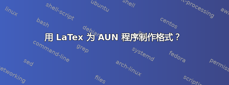 用 LaTex 为 AUN 程序制作格式？