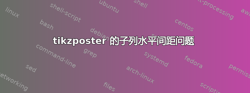 tikzposter 的子列水平间距问题