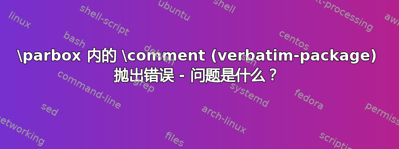 \parbox 内的 \comment (verbatim-package) 抛出错误 - 问题是什么？