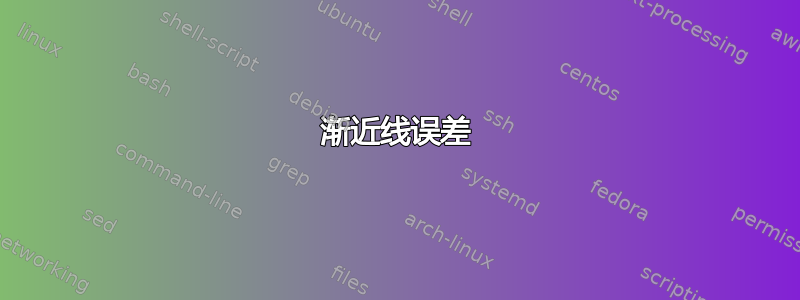 渐近线误差