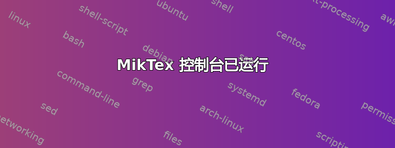 MikTex 控制台已运行 