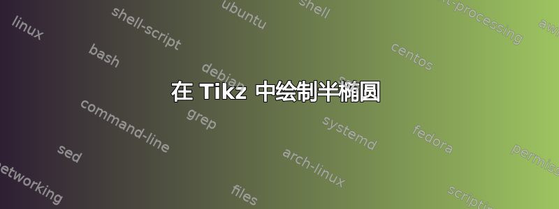 在 Tikz 中绘制半椭圆