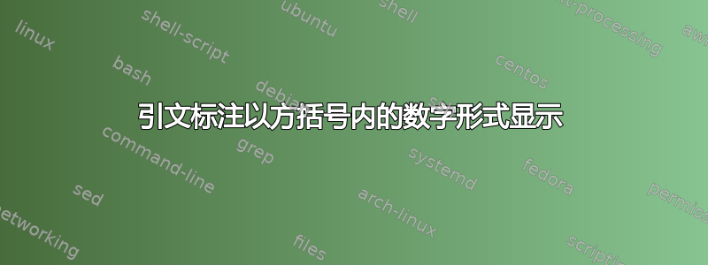 引文标注以方括号内的数字形式显示