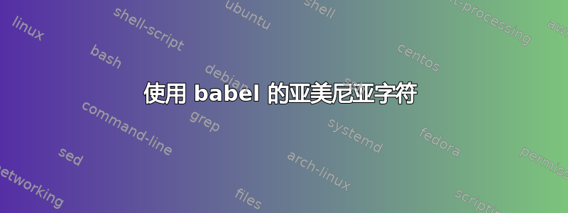 使用 babel 的亚美尼亚字符